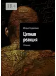 Илья Бушмин - Цепная реакция. Сборник