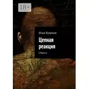 Постер книги Цепная реакция. Сборник