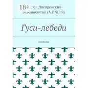 Постер книги Гуси-лебеди. Новеллы