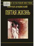 Сергей Дубянский - Пятая жизнь