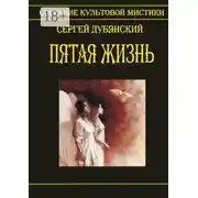 Постер книги Пятая жизнь