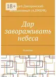 Андрей Днепровский-Безбашенный (A.DNEPR) - Дар завораживать небеса. Новеллы