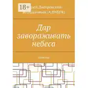 Постер книги Дар завораживать небеса. Новеллы