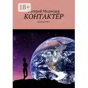 Постер книги Контактёр. Фантастика