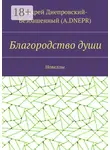Андрей Днепровский-Безбашенный (A.DNEPR) - Благородство души. Новеллы