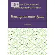 Постер книги Благородство души. Новеллы