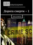 Илья Бушмин - Дорога смерти – 1. Игра в прятки