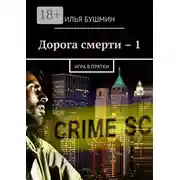 Постер книги Дорога смерти – 1. Игра в прятки