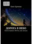 Олег Еремин - Дорога в небо. Книга первая. Мечты, как звезды