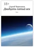 Сергей Черепанов - Двадцать пятый век. Проза