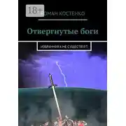 Постер книги Отвергнутые боги. Избранника не существует