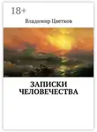Владимир Цветков - Записки Человечества
