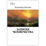 Постер книги Записки Человечества