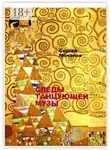 Сергей Мочалов - Следы Танцующей Музы
