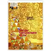 Постер книги Следы Танцующей Музы