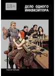 Сергей Зайцев - Дело одного инквизитора