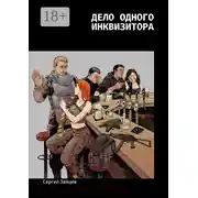 Постер книги Дело одного инквизитора