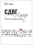 Роман Савин - СДВГ Лайф или Записки из непоседского дома