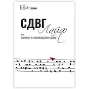 Постер книги СДВГ Лайф или Записки из непоседского дома