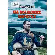 Постер книги На волжских берегах. Последний акт русской смуты