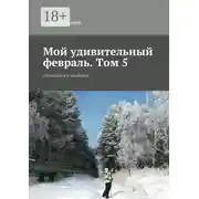 Постер книги Мой удивительный февраль. Том 5. Остановись и улыбнись