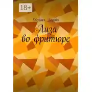 Постер книги Лиза во фритюре