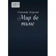 Постер книги Мир во тьме