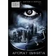 Постер книги Аромат винила