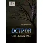 Постер книги Остров счастливого змея. Книга 2