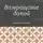Александр Чиненков - Возвращение домой. Повести и рассказы