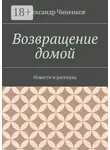 Александр Чиненков - Возвращение домой. Повести и рассказы