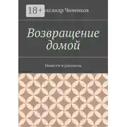 Постер книги Возвращение домой. Повести и рассказы