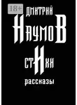 Дмитрий Наумов - Стихи и рассказы