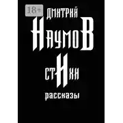 Постер книги Стихи и рассказы