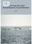 Александр Дегтярёв - Командирами не рождаются. Повесть