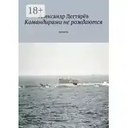 Постер книги Командирами не рождаются. Повесть