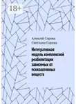 Алексей Сорока - Интегративная модель комплексной реабилитации зависимых от психоактивных веществ