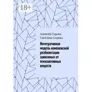 Постер книги Интегративная модель комплексной реабилитации зависимых от психоактивных веществ