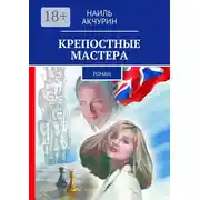 Постер книги Крепостные мастера. Роман