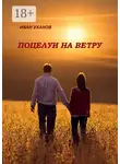 Иван Уханов - Поцелуи на ветру. Повести