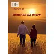 Постер книги Поцелуи на ветру. Повести