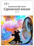  Владимир Шестаков - Суражский вокзал. Рассказы