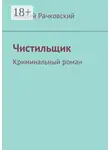 Андрей Рачковский - Чистильщик. Криминальный роман