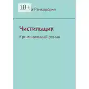 Постер книги Чистильщик. Криминальный роман