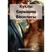 Постер книги Куклы барышни Василисы