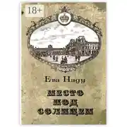 Постер книги Место под Солнцем. Книга первая