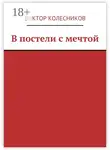 Виктор Колесников - В постели с мечтой