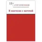 Постер книги В постели с мечтой