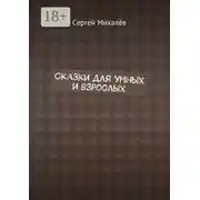 Постер книги Сказки для умных и взрослых