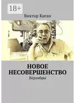 Виктор Каган - Новое несовершенство. Верлибры